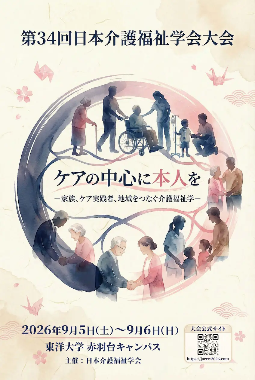 第34回日本介護福祉学会大会への参加登録が2026年4月15日（水）からはじまります。